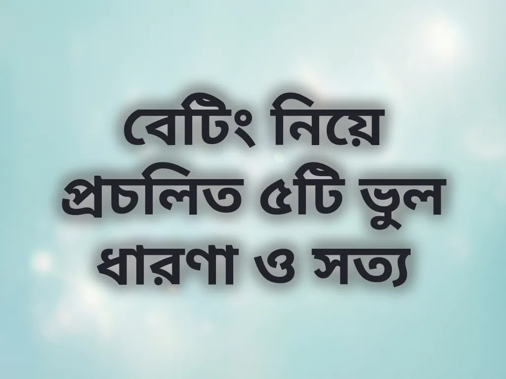 বেটিং মিথ