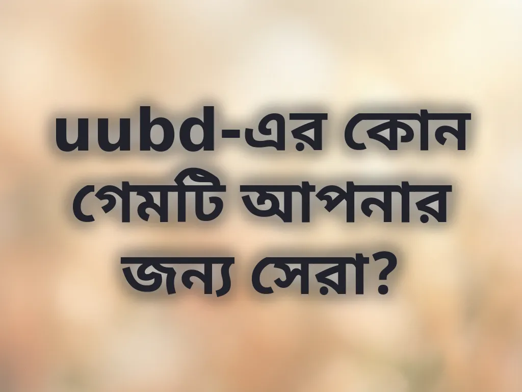 গেম সিলেকশন গাইড