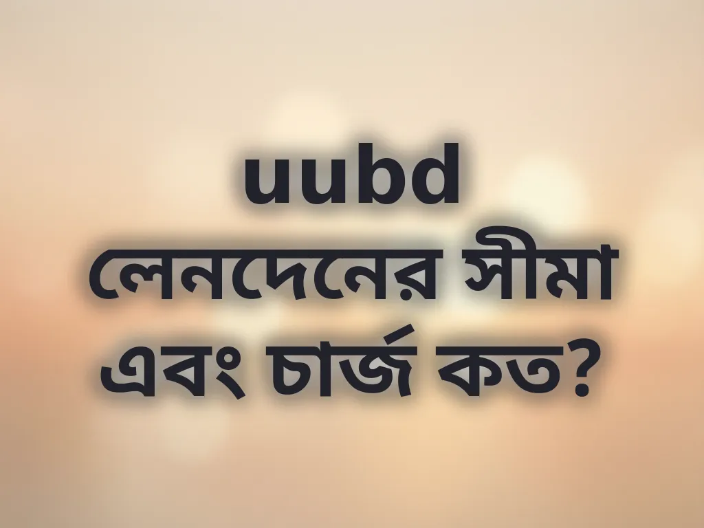 uubd লেনদেনের সীমা